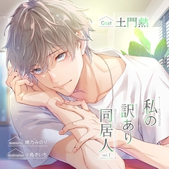 【がるまに限定特典付】私の訳あり同居人 vol.1 [ステラワース]