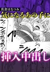 気になるあの子に挿入中○し [株式会社渋谷六花舎]