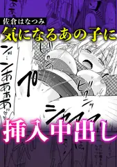 気になるあの子に挿入中○し