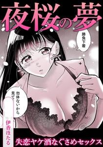 夜桜の夢失恋ヤケ酒なぐさめセックス [株式会社渋谷六花舎]