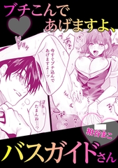 ブチこんであげますよ、バスガイドさん [株式会社渋谷六花舎]