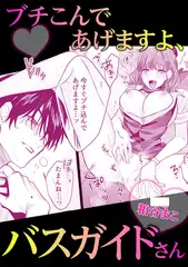 ブチこんであげますよ、バスガイドさん
