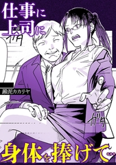 仕事に上司に身体を捧げて・・・ [株式会社渋谷六花舎]