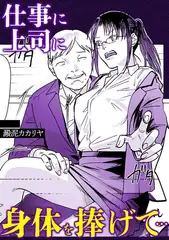仕事に上司に身体を捧げて・・・