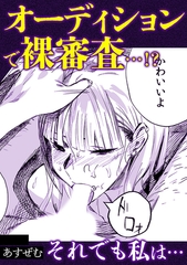 オーディションで裸審査・・・!?それでも私は・・ [株式会社渋谷六花舎]