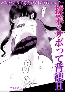 バレたらって考えたら濡れちゃって・・・授業をサボって背徳H [株式会社渋谷六花舎]