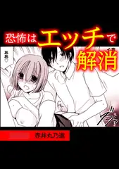 恐怖はエッチで解消