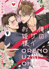 俺のウザイお姫様【単行本 分冊版】４ [プランタン出版]