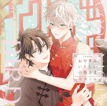 ドラマCD「おやすみ、いとしい小鳥さま」 [フロンティアワークス 音声ドラマ]