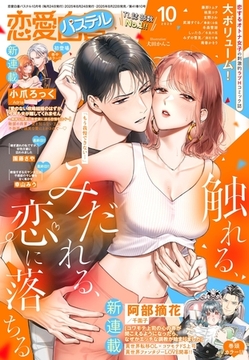 恋愛白書パステル2025年10月号 [宙出版]