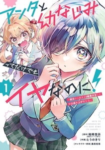 アンタと幼なじみってだけでもイヤなのに！～絶交から始まるS級美少女との学園成り上がり生活～ 1巻 [スクウェア・エニックス]
