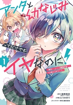 アンタと幼なじみってだけでもイヤなのに！～絶交から始まるS級美少女との学園成り上がり生活～ 1巻 [スクウェア・エニックス]