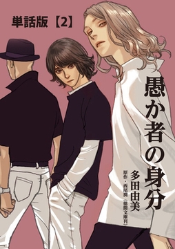 愚か者の身分【単話版】（２） [徳間書店]