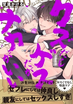 クズだしゲスだがナカがいい【電子単行本版】【特典付き】 [メディアソフト]