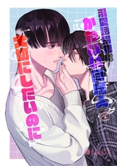 溺愛誘拐犯はかわいい同居人を大切にしたいのに（１） [クロスフォリオ出版]