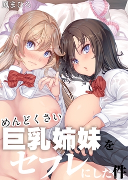 めんどくさい巨乳姉妹をセフレにした件 [クロスフォリオ出版]