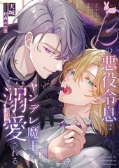 βの悪役令息はヤンデレ魔王に溺愛される [aito]