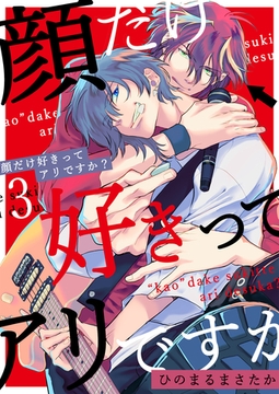 顔だけ好きってアリですか？第3話 [イマジナリーワークス]