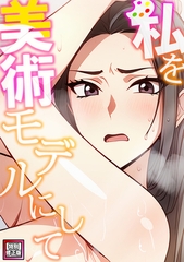 私を美術モデルにして【特別修正版】(3) [Nuon]