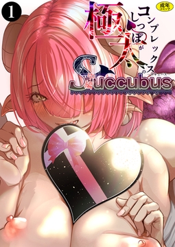 極太しっぽがコンプレックスのサキュバス（中編）（1） [Ziggurat]