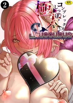 極太しっぽがコンプレックスのサキュバス（中編）（2） [Ziggurat]