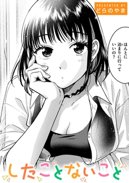 したことないこと [ワニマガジン社]