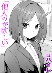 他人のが欲しい