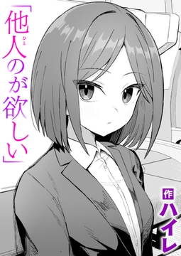 他人のが欲しい [ワニマガジン社]