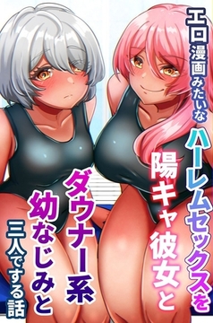 エロ漫画みたいなハーレムセックスを陽キャ彼女とダウナー系幼なじみと三人でする話 [デジタルコミック流通ネットワーク]