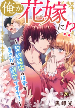 俺が花嫁に！？～契約結婚のはずがまさかの溺愛ですか？～20 [秋水社ORIGINAL]