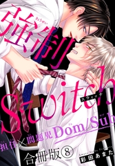 強○Switch－担任×問題児Dom/Sub－合冊版8 [秋水社ORIGINAL]