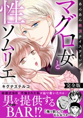 マグロ女と性ソムリエ～あんあん絶頂テイスティング～【完全版】 [大都社/秋水社]