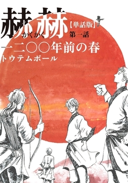 【単話版】赫赫　一二〇〇年前の春　第一話 [茜新社]