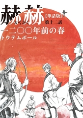 【単話版】赫赫　一二〇〇年前の春　第十二話 [茜新社]