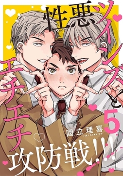 【分冊版】性悪ツインズとエチエチ攻防戦!!! 5. [ジーオーティー]