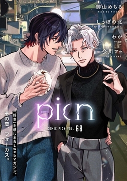 comic picn vol.68 [ジーオーティー]