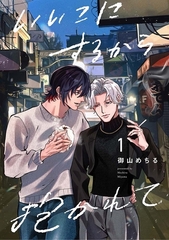 【分冊版】いいこにするから抱かれて 1. [ジーオーティー]