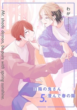 【分冊版】日陰の鬼さん澄んで春の陽 5. [ジーオーティー]