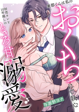 廉都くんは私のおくちにご執心 初恋カレと10年越しのとろ甘溺愛(4) [株式会社渋谷六花舎]
