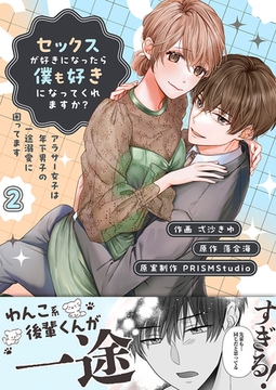 セックスが好きになったら僕も好きになってくれますか？ 〜アラサー女子は年下男子の一途溺愛に困ってます【電子単行本】2巻 [株式会社渋谷六花舎]