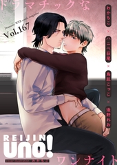 麗人uno！ Vol.167　ドラマチックなワンナイト [竹書房]