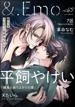 ＆.Emo　vol.65 [海王社]