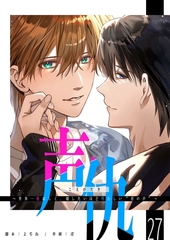 声仇 ～世界一愛おしく、壊したいほど憎らしい“君の声”～【単話版】（２７） [GANMA!]