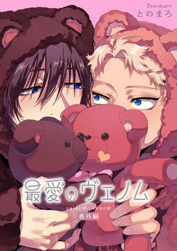 最愛のヴェノム 【短編】番外編 [竹書房]