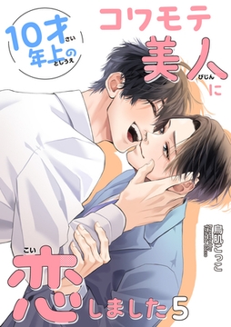 10才年上のコワモテ美人に恋しました 【短編】5 [竹書房]