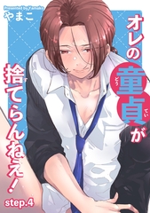 オレの童貞が捨てらんねえ！ 【短編】step.4 [竹書房]