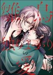 雛鳥と独りよがりの愛（分冊版）　【第3話】 [海王社]