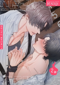 華虎さん、あそびましょ 【短編】2話 [竹書房]