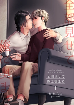 全部見せて俺に奥まで 【短編】1 [竹書房]