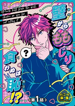 壁からももじり食わぬは恥！？ 【短編】第1話 [竹書房]